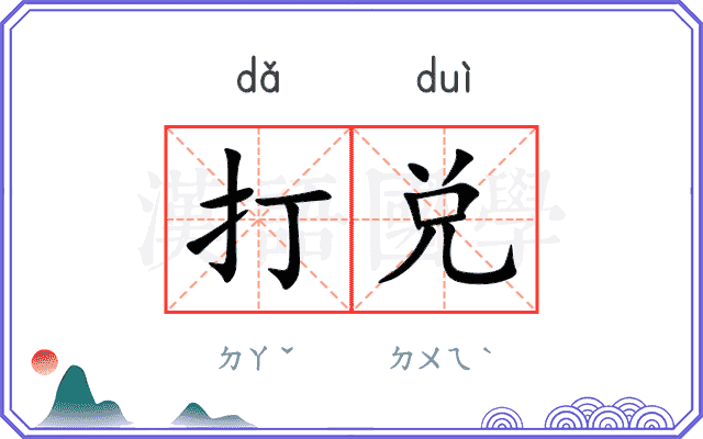 打兑