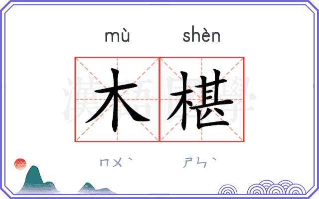木椹