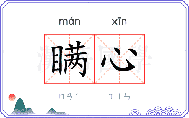 瞒心