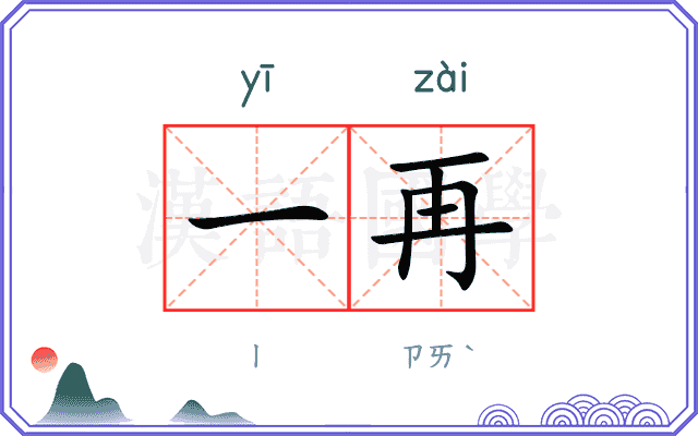 一再