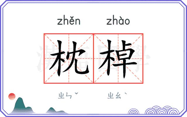 枕棹