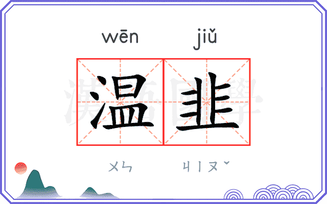 温韭