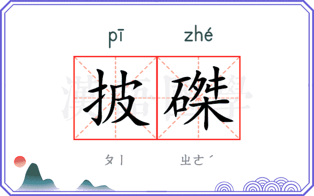 披磔