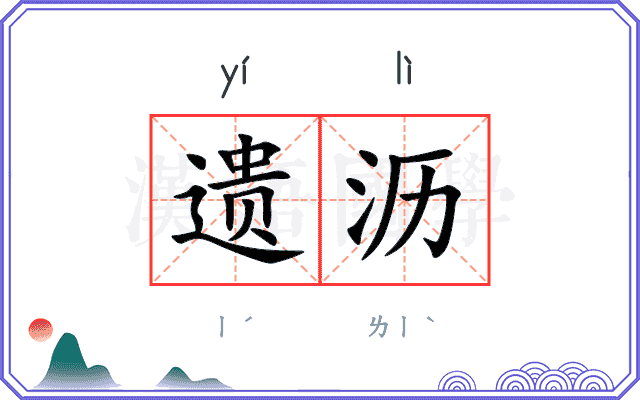 遗沥