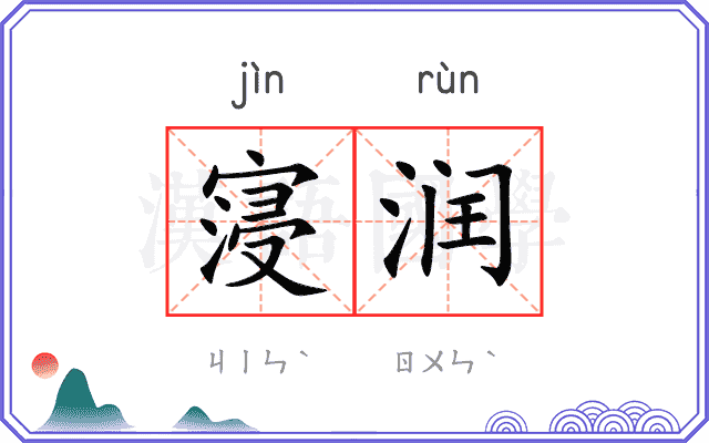 寖润