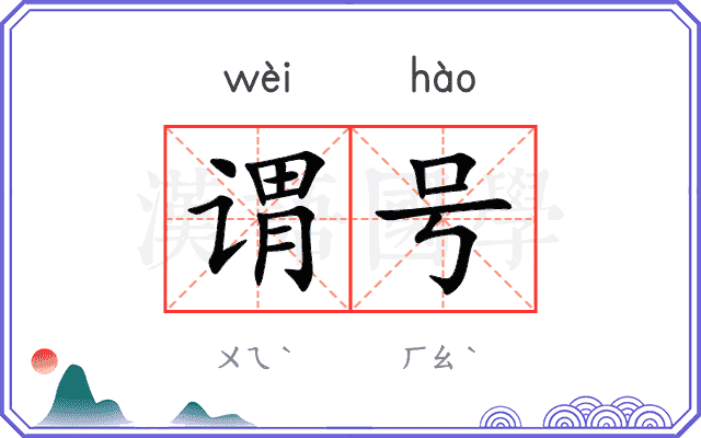 谓号
