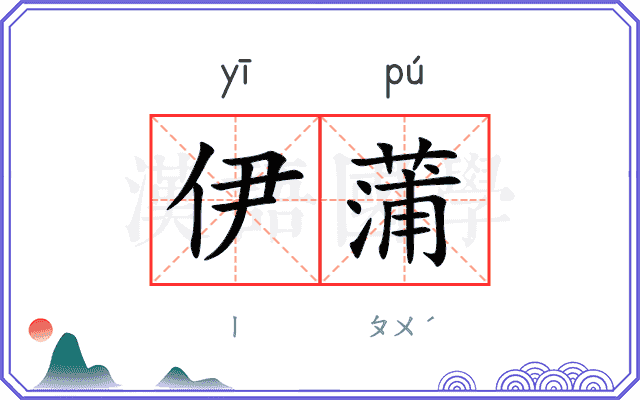伊蒲