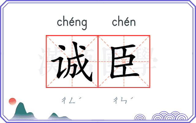 诚臣