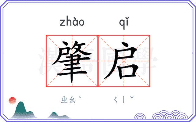 肇启
