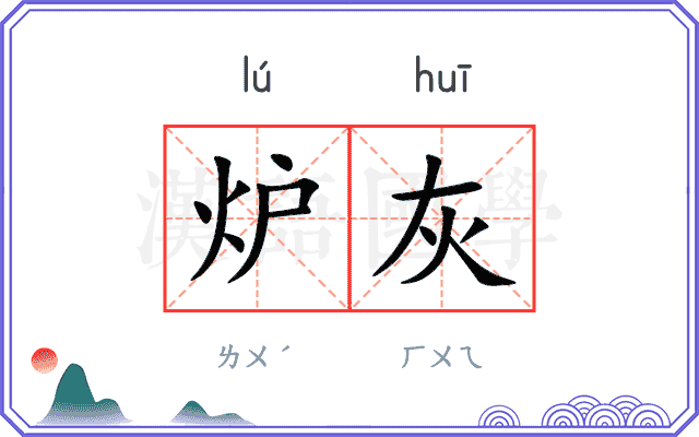 炉灰