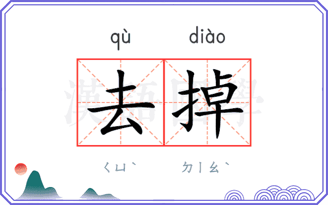 去掉