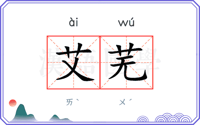 艾芜