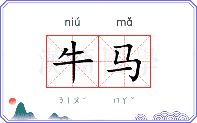 牛马