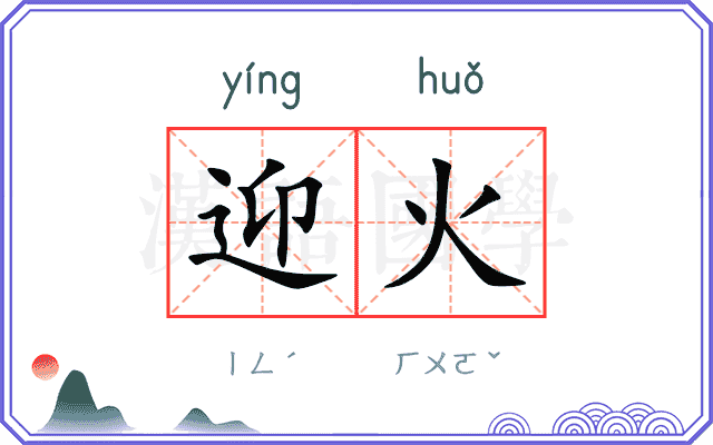 迎火