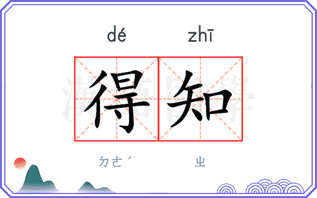 得知