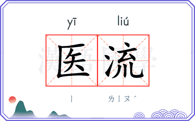 医流