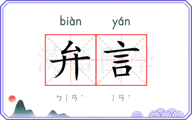 弁言