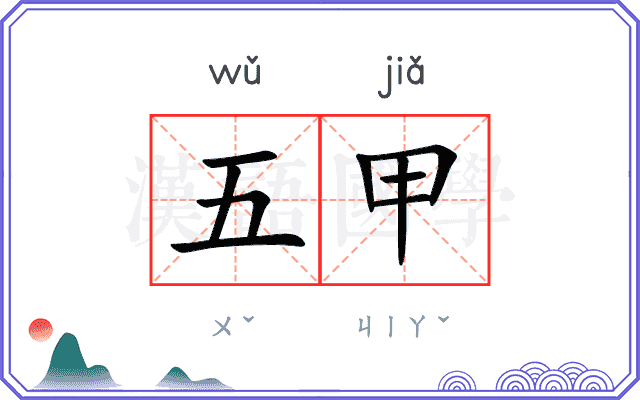 五甲