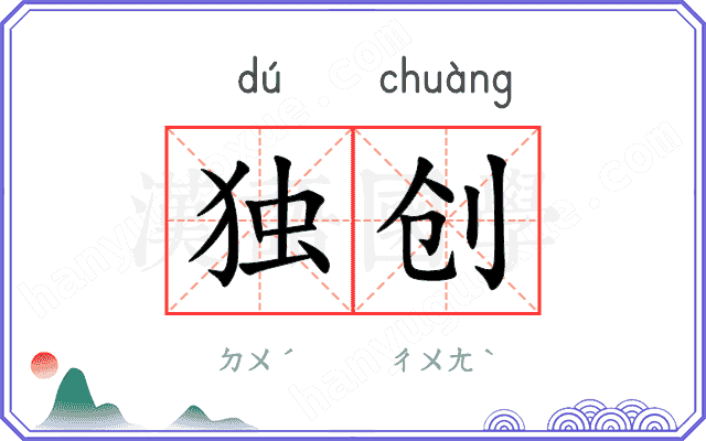 独创