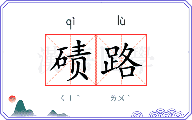 碛路