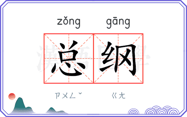 总纲