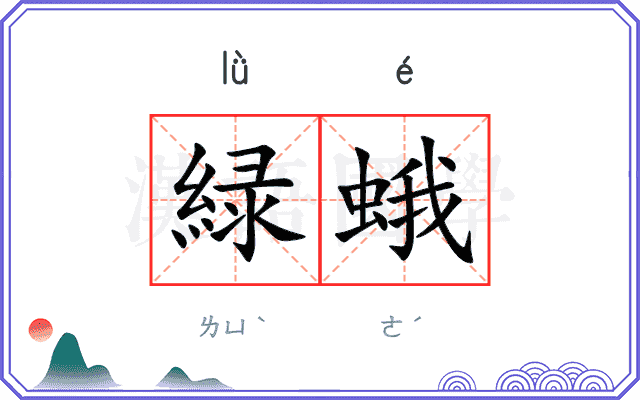 緑蛾