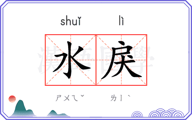 水戾