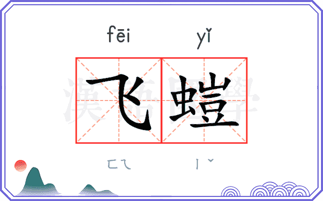 飞螘