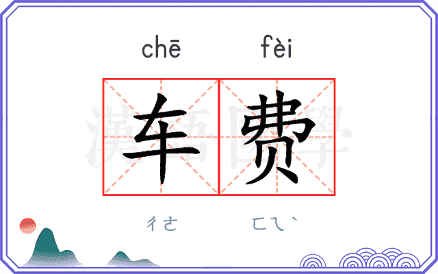 车费