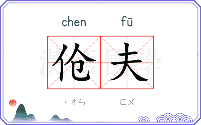伧夫