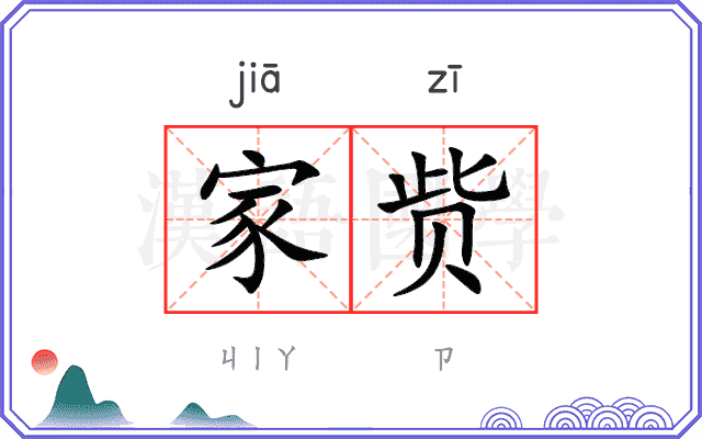 家赀
