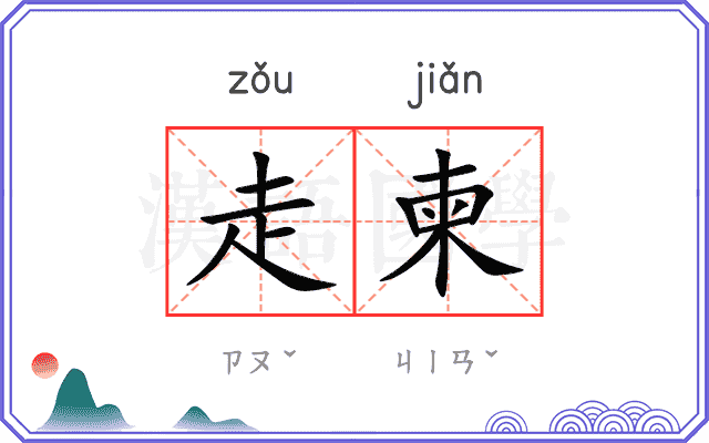 走柬