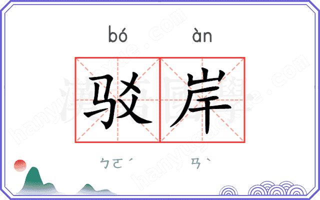 驳岸