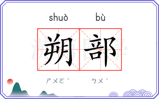 朔部