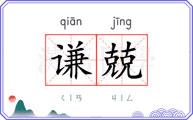 谦兢