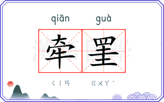 牵罣