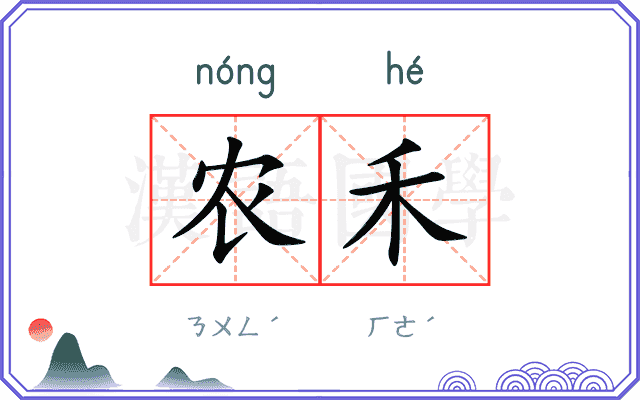 农禾