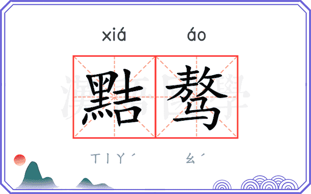 黠骜