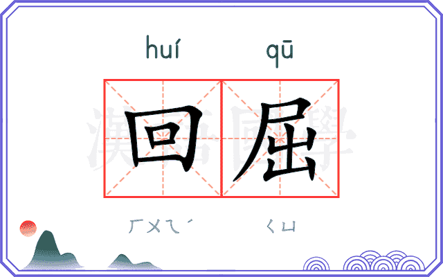 回屈