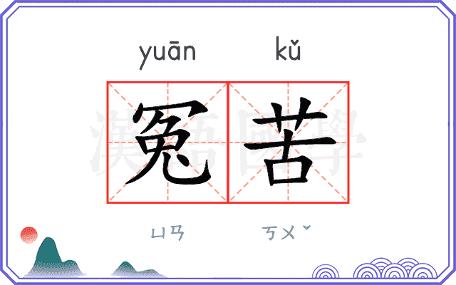 冤苦