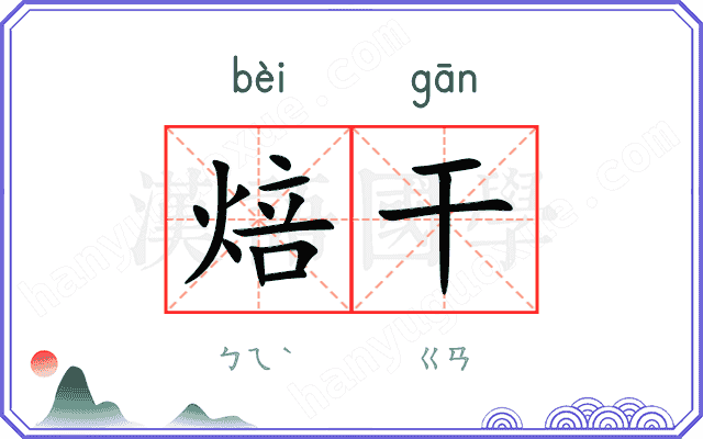 焙干