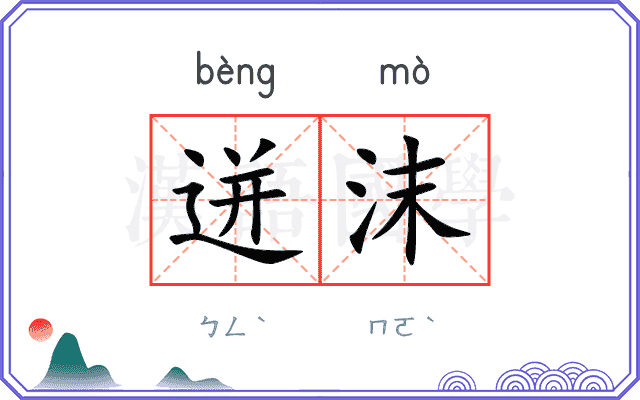 迸沫