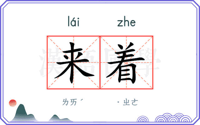 来着