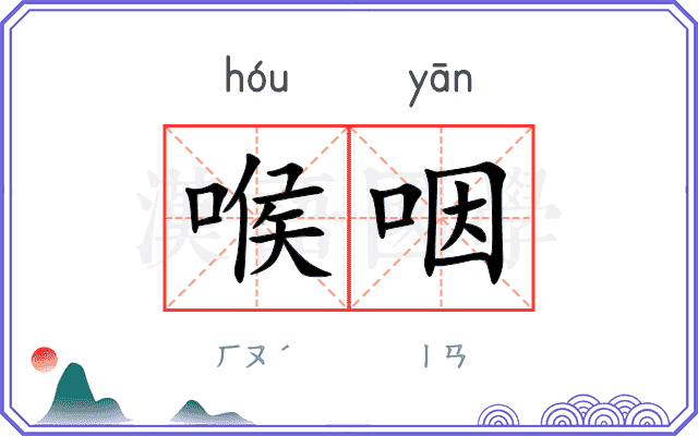 喉咽