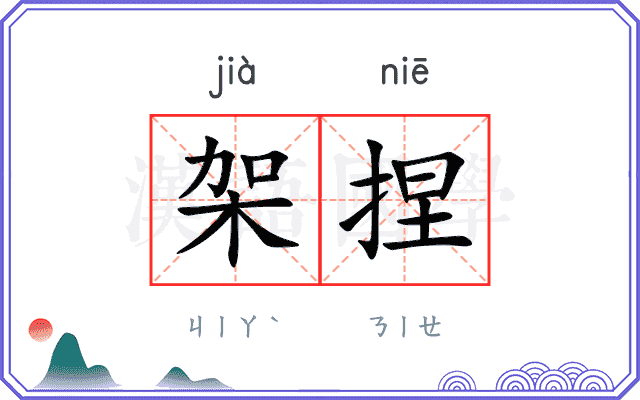 架捏