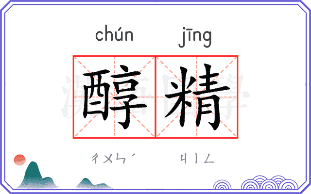 醇精