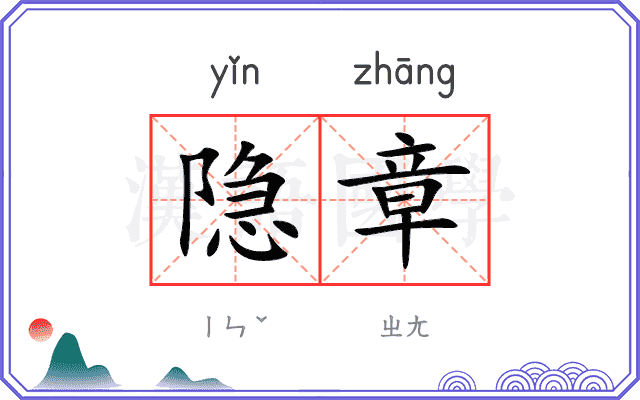 隐章