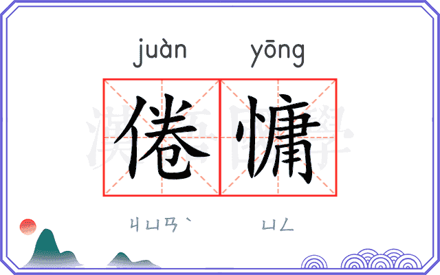 倦慵