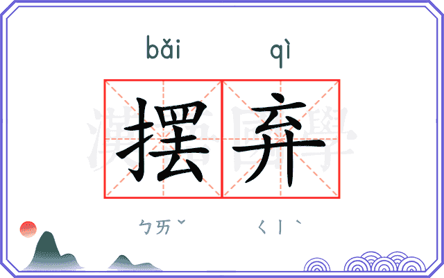 摆弃