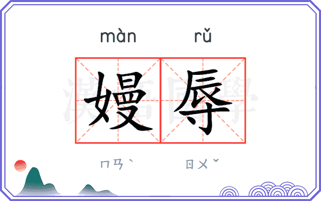嫚辱